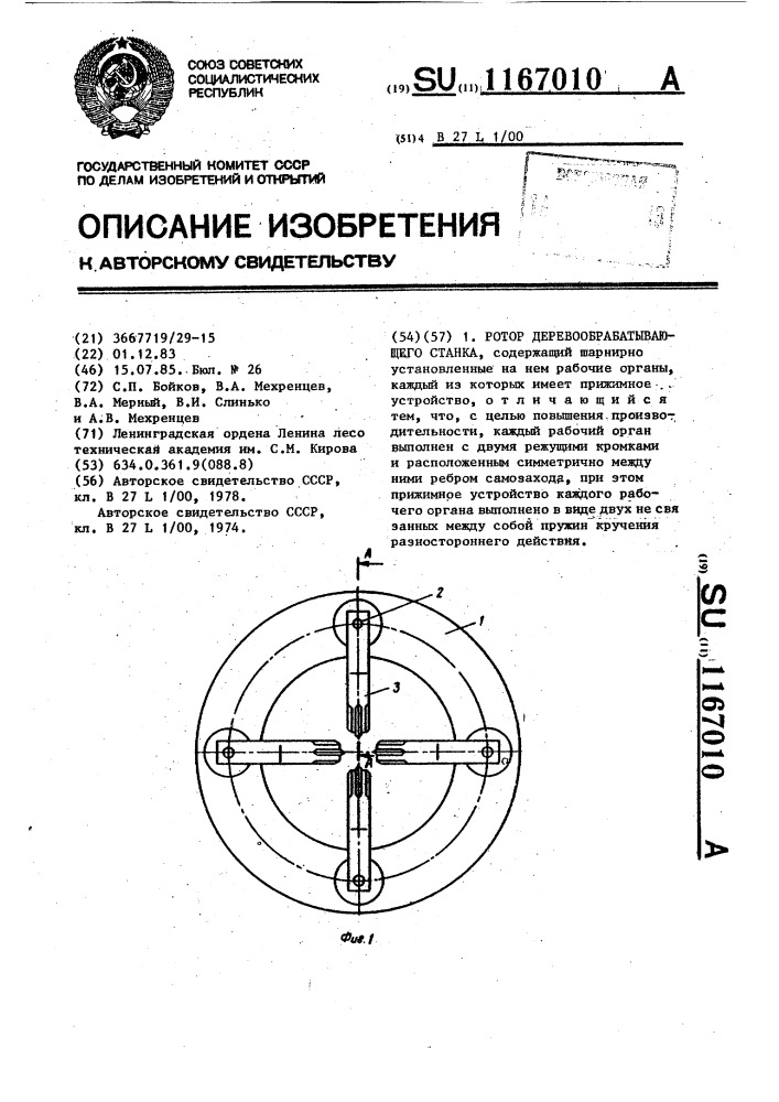 Ротор деревообрабатывающего станка (патент 1167010)