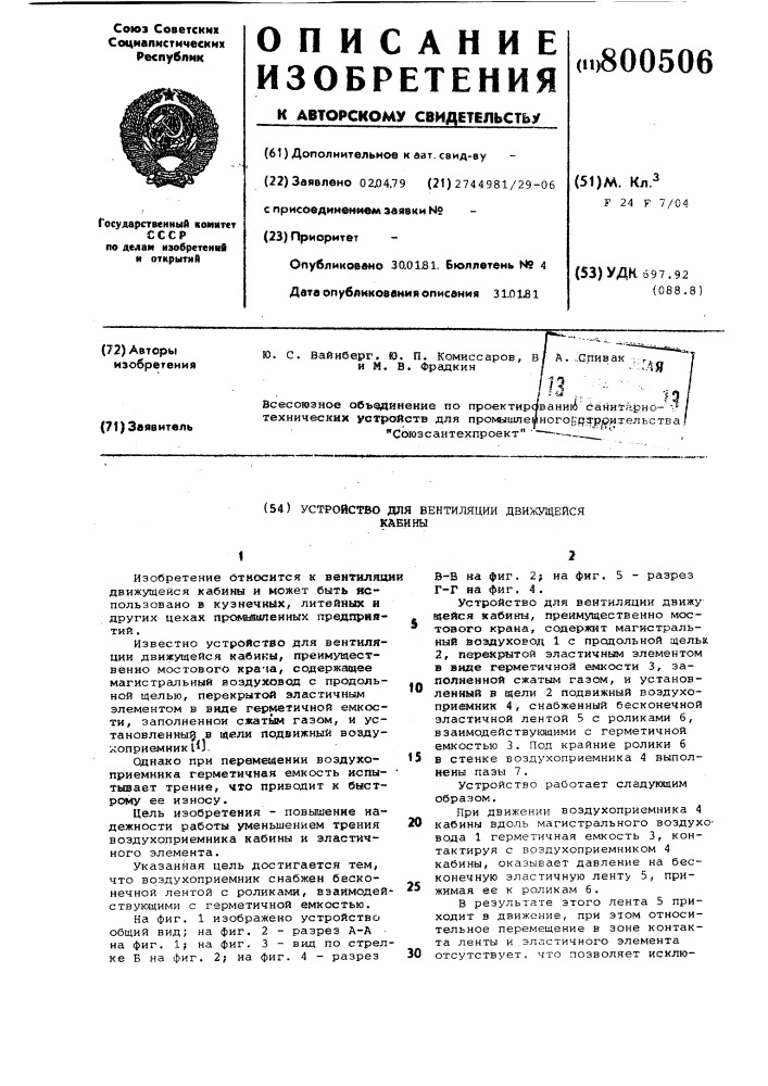 Устройство для вентиляции движу-щейся кабины (патент 800506)