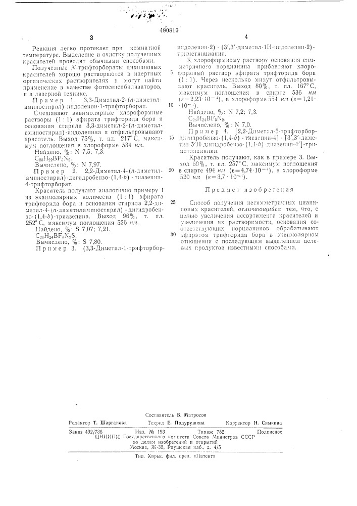 Способ получения несимметричных цианиновых красителей (патент 490810)