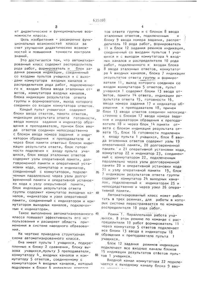 Автоматизированный класс для контроля знаний учащихся (патент 639008)