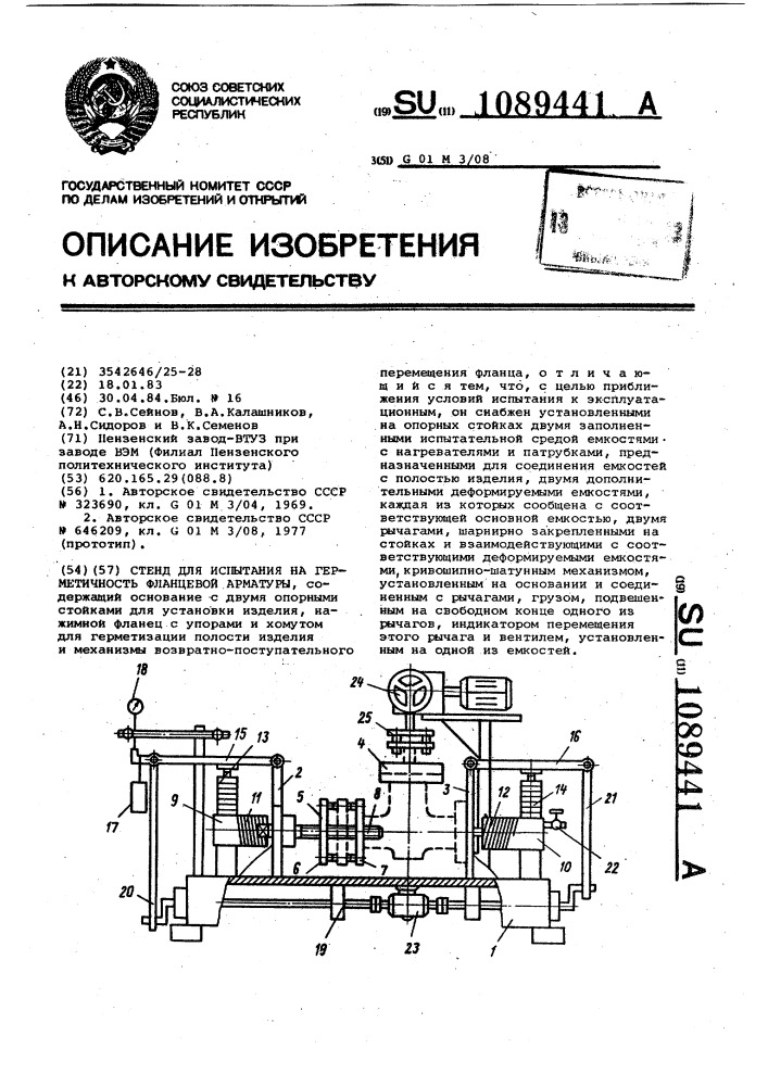 Стенд для испытания на герметичность фланцевой арматуры (патент 1089441)