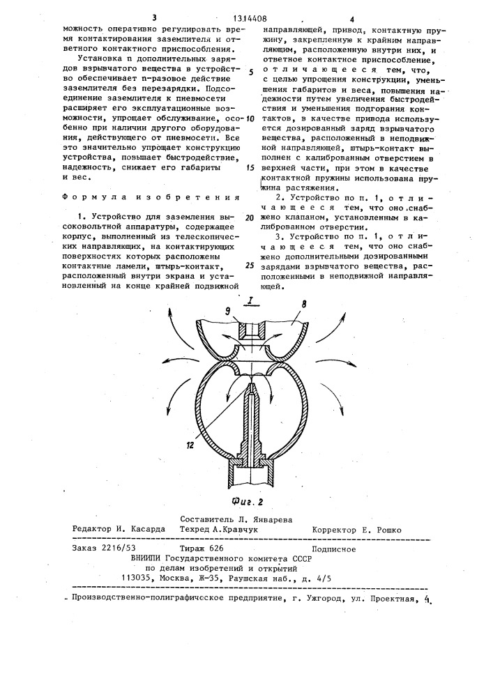 Устройство для заземления высоковольтной аппаратуры (патент 1314408)