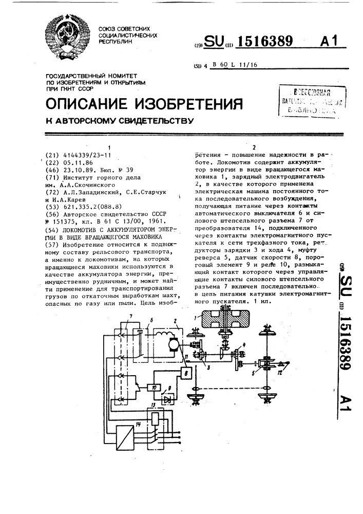 Локомотив с аккумулятором энергии в виде вращающегося маховика (патент 1516389)