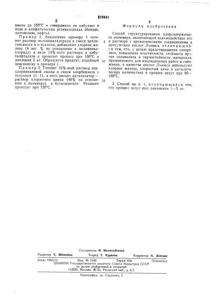 Способ структурирования хлорсодержащего полимера (патент 519441)