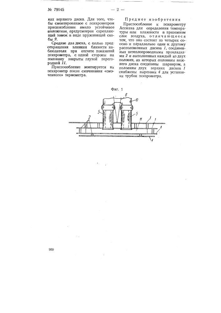 Приспособление к психрометру ассмана для определения температуры или влажности в приземном слое воздуха (патент 79145)