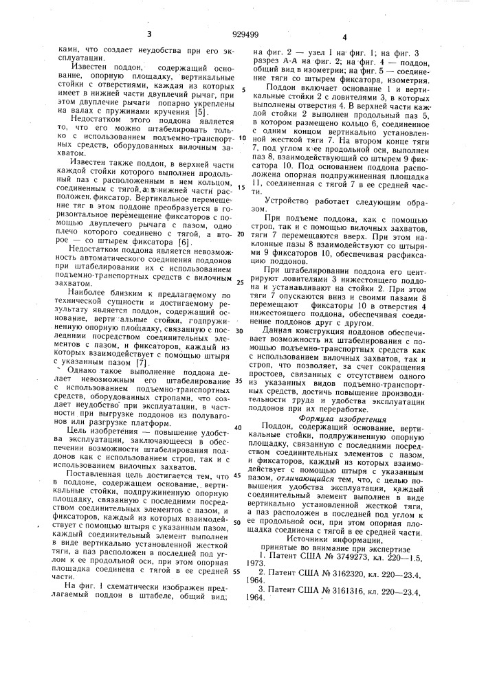 Поддон (патент 929499)