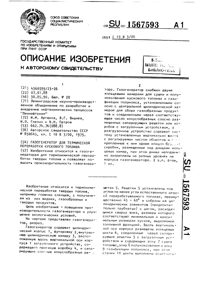 Газогенератор для термической переработки кускового топлива (патент 1567593)