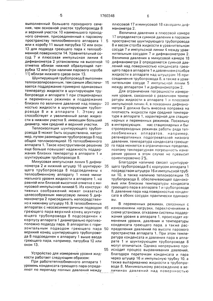 Устройство для измерения уровня жидкости в теплообменном аппарате (патент 1760348)