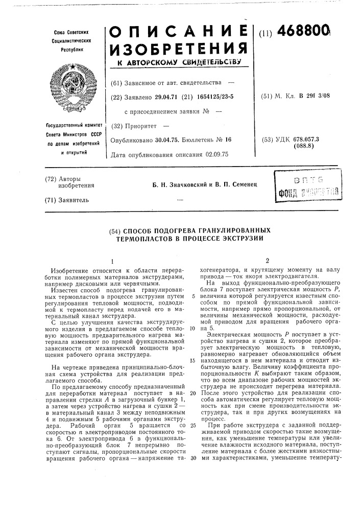 Способ подогрева гранулированных термопластов в процессе экструзии (патент 468800)