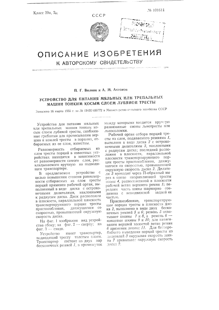 Устройство для питания мяльных или трепальных машин тонким косым слоем лубяной тресты (патент 101611)