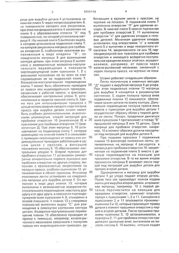 Штамп последовательного действия (патент 1808444)