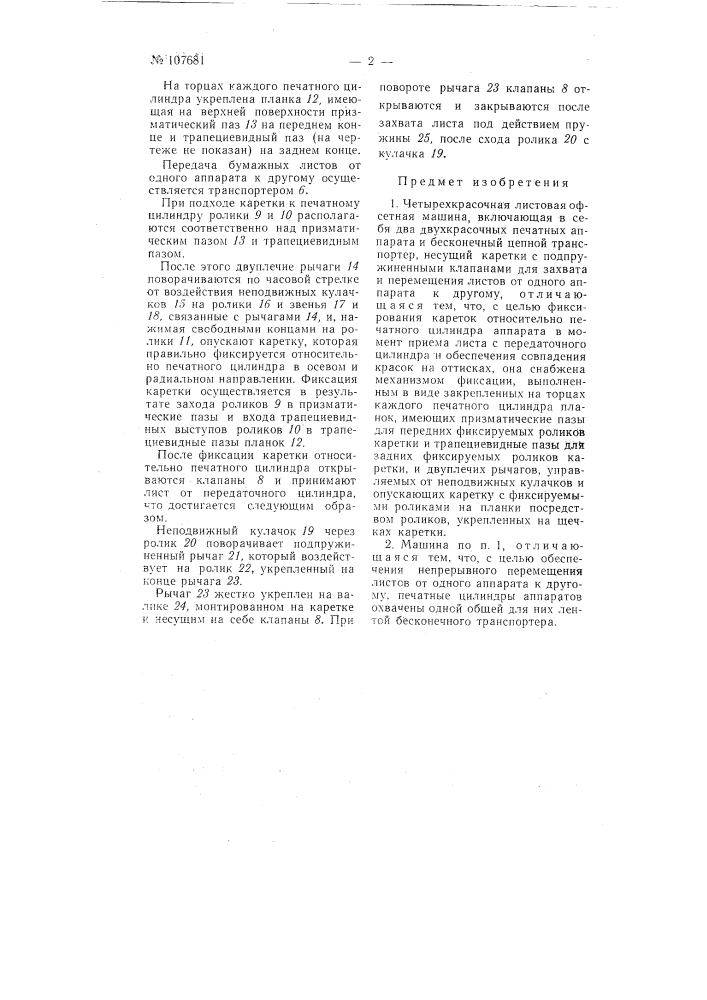 Четырех красочная листовая офсетная машина (патент 107681)