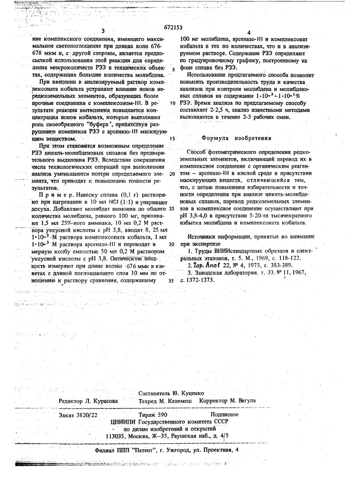 Способ фотометрического определения редкоземельных элементов (патент 672153)