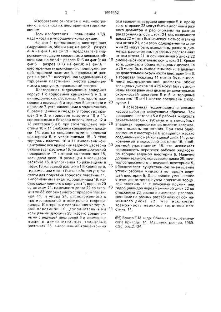 Шестеренная гидромашина (патент 1691552)