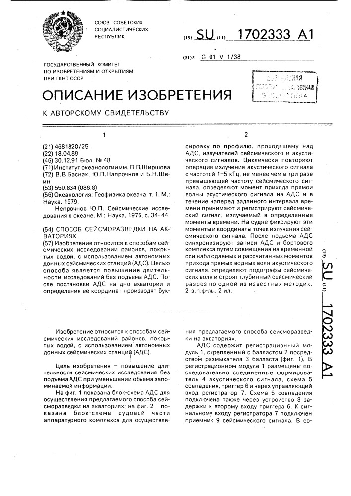 Способ сейсморазведки на акваториях (патент 1702333)