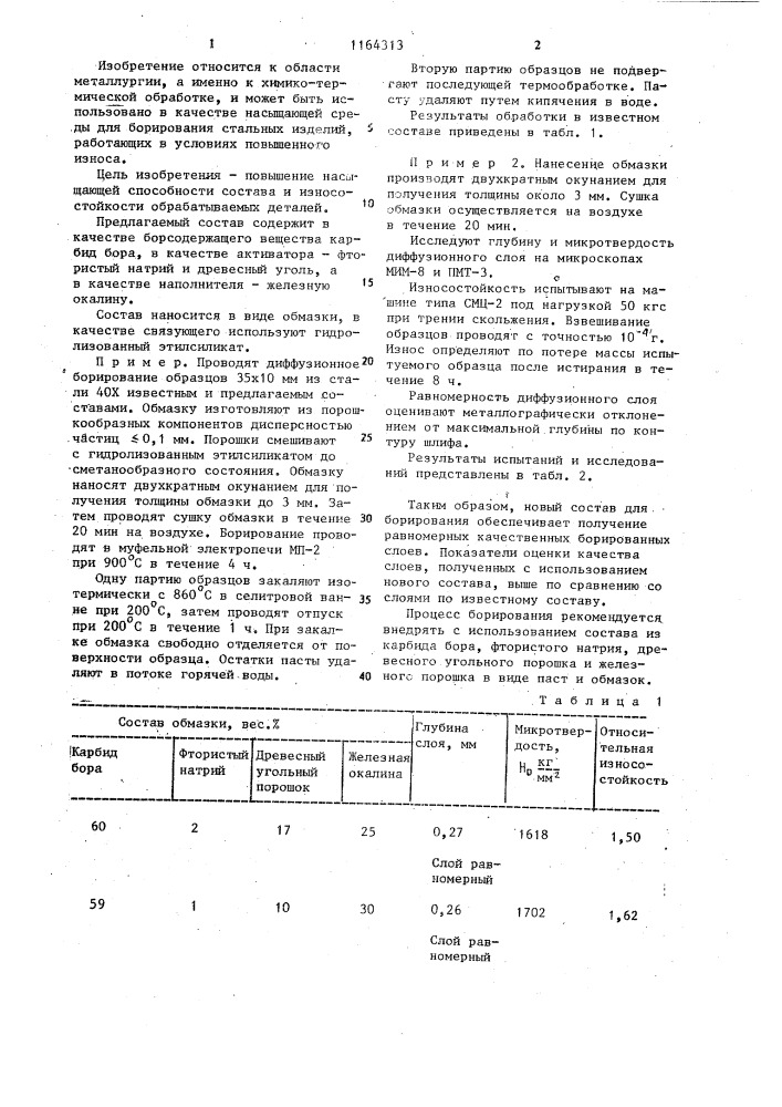 Состав для борирования стальных изделий (патент 1164313)