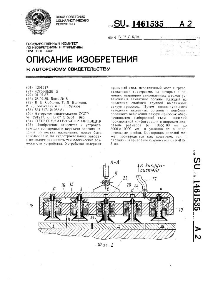 Перегружатель-сортировщик (патент 1461535)