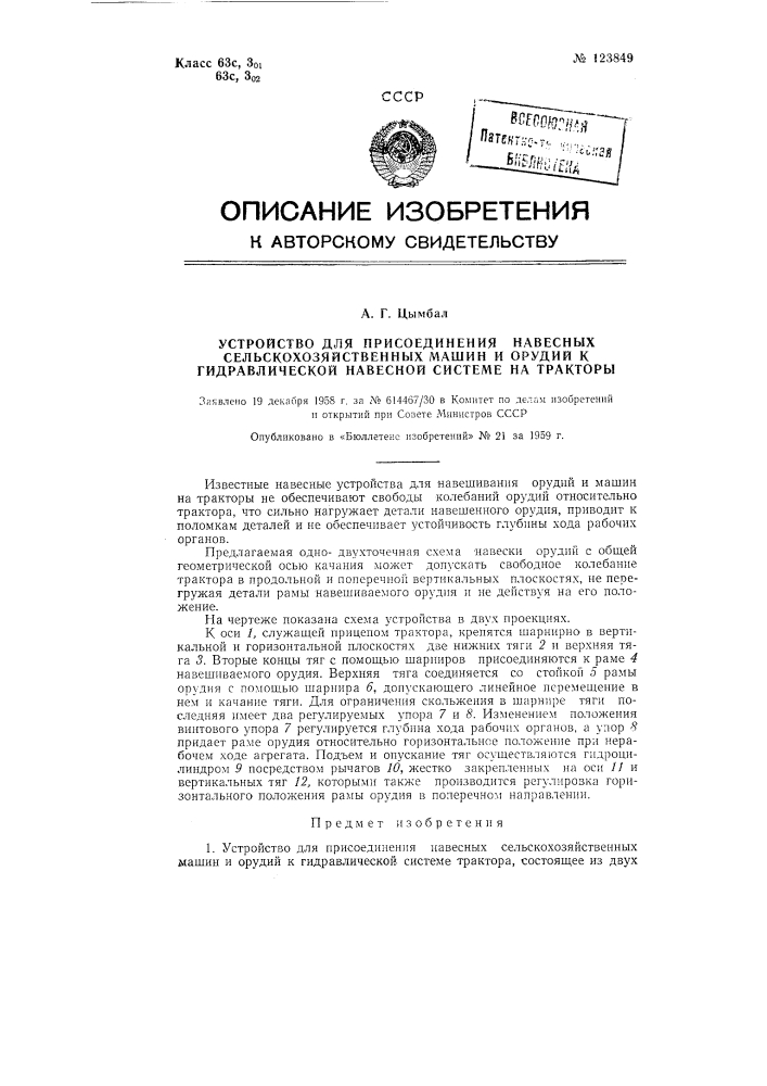 Устройство для присоединения навесных сельскохозяйственных машин и орудий к гидравлической навесной системе трактора (патент 123849)