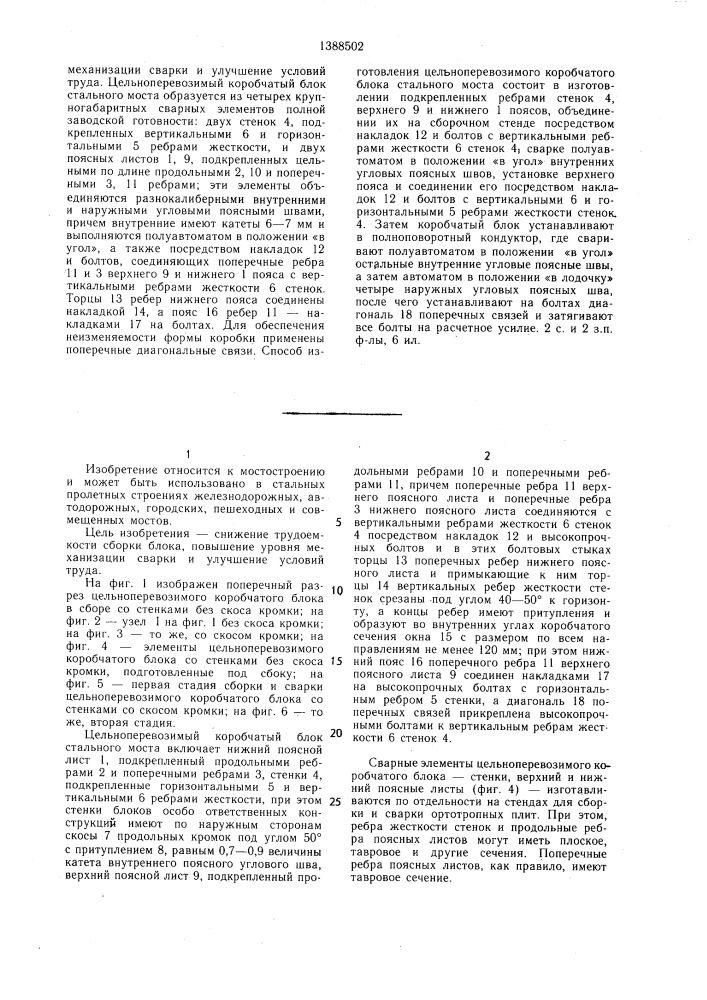 Цельноперевозимый коробчатый блок стального моста и способ его изготовления (патент 1388502)