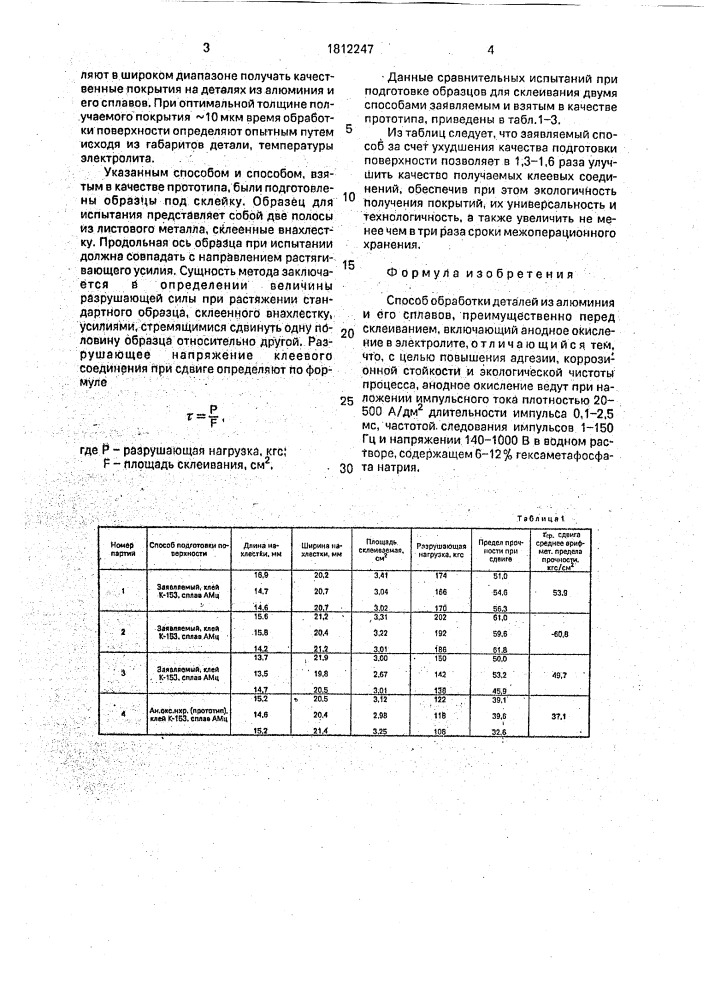 Способ обработки деталей (патент 1812247)