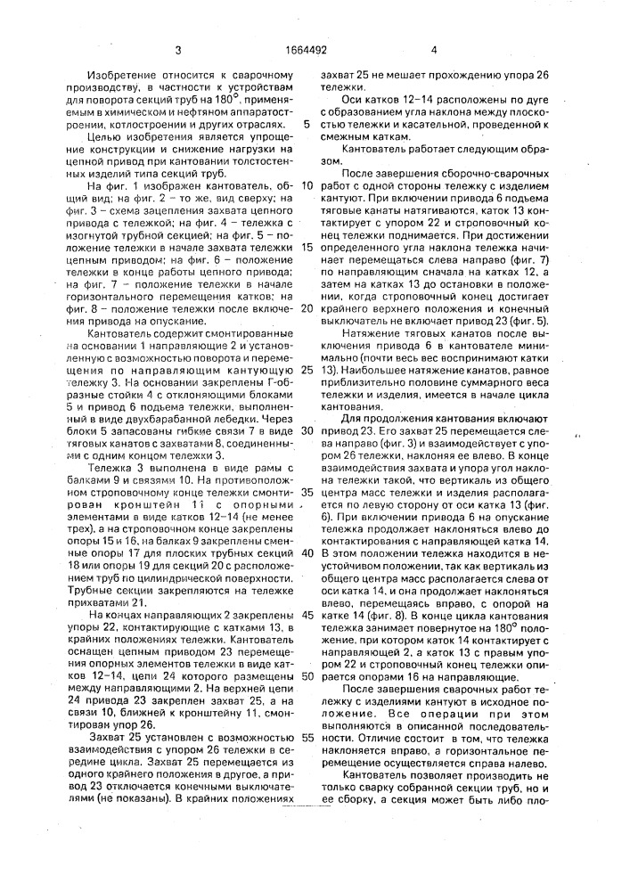 Кантователь (патент 1664492)