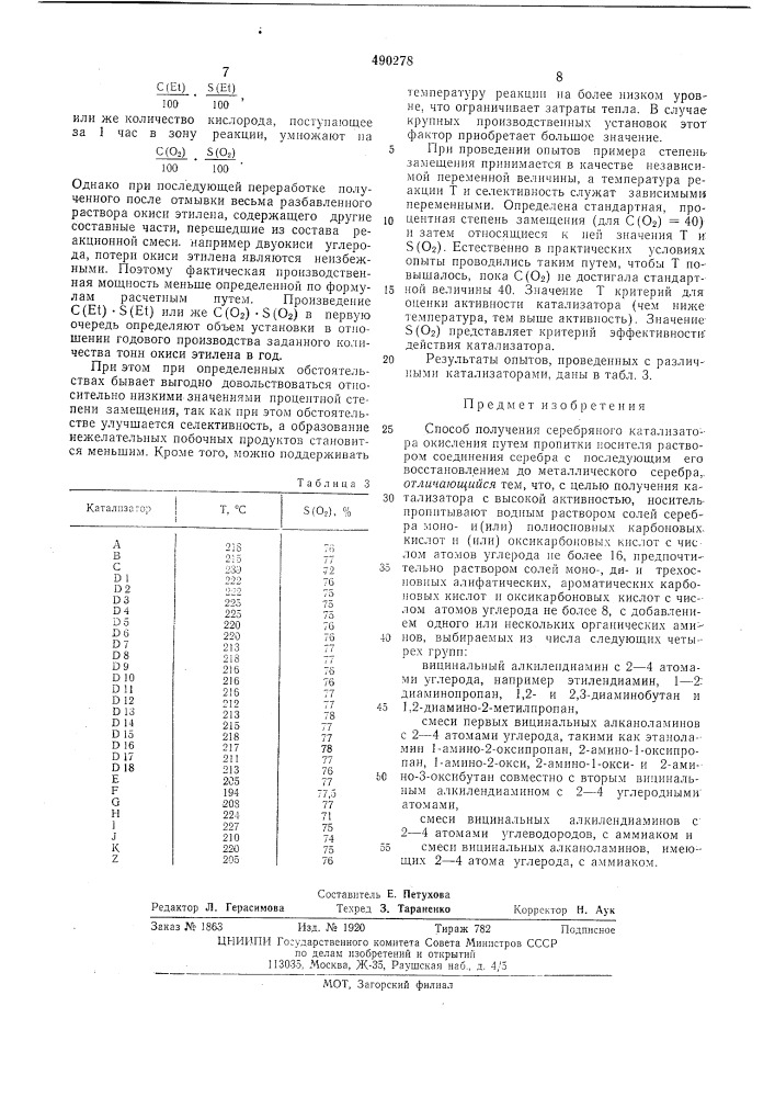 Способ получения серебряного катализатора (патент 490278)
