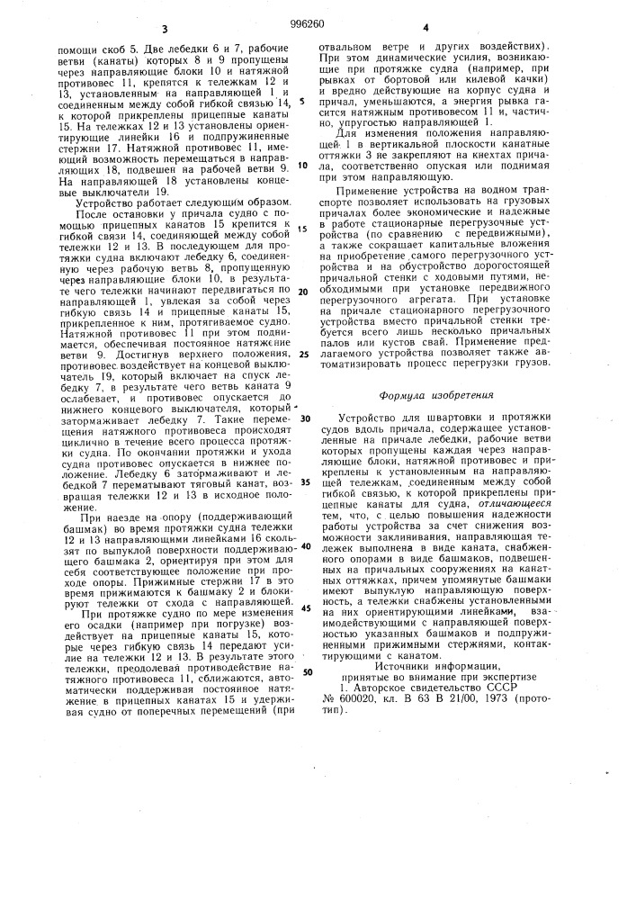 Устройство для швартовки и протяжки судов вдоль причала (патент 996260)