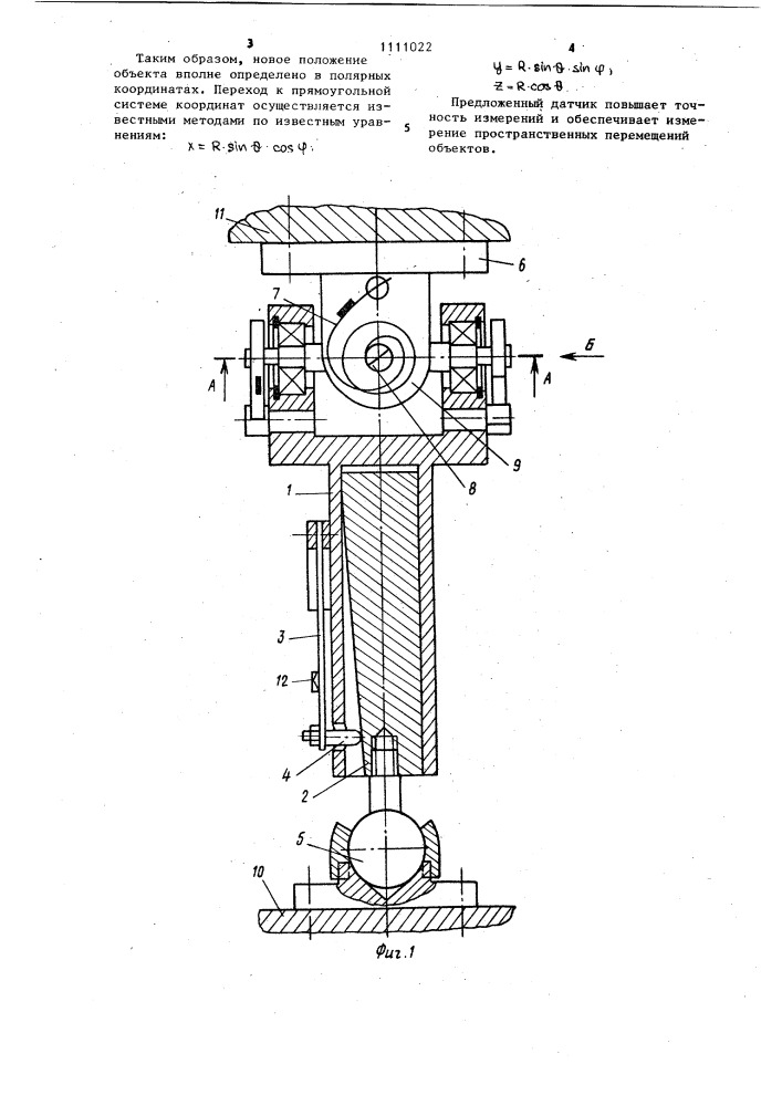 Датчик для измерения пространственного перемещения объекта (патент 1111022)