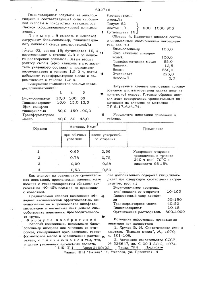 Клеевая композиция (патент 632715)