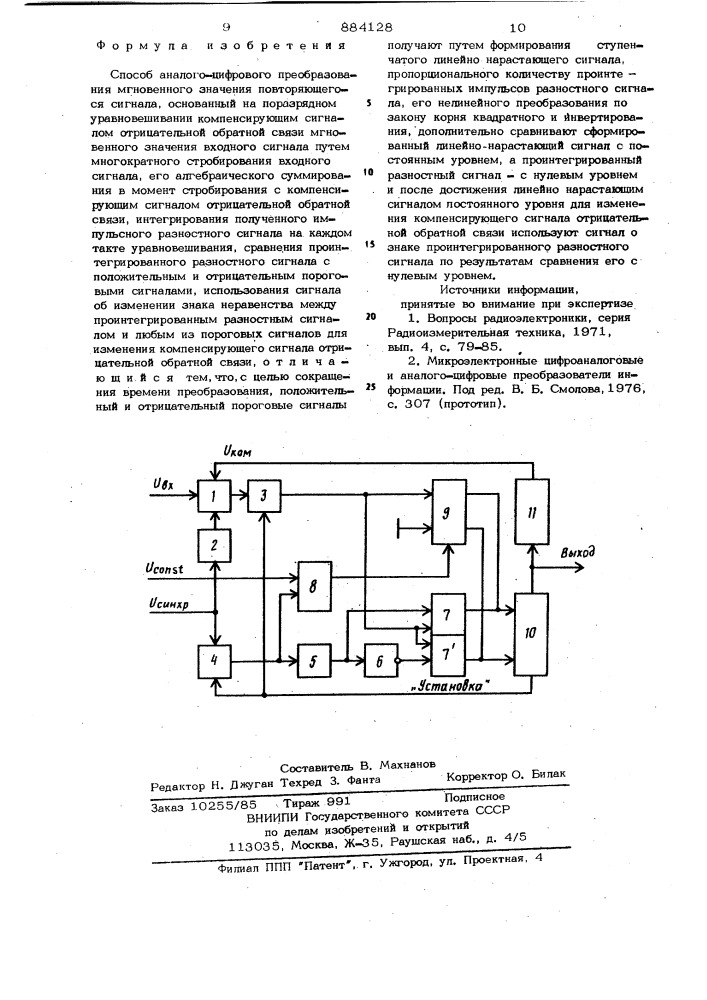 Способ аналого-цифрового преобразования мгновенного значения повторяющегося сигнала (патент 884128)