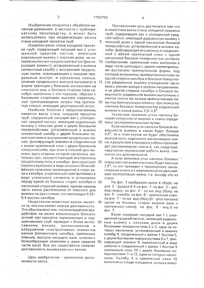 Валок стана холодной прокатки труб (патент 1750759)
