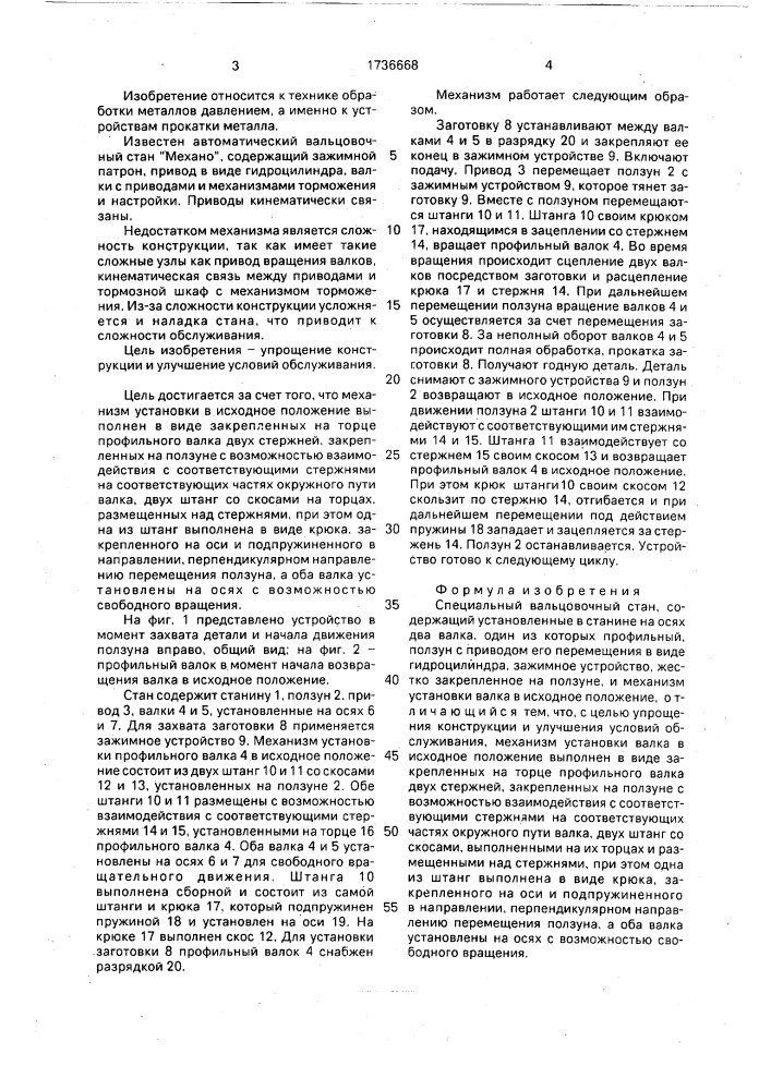 Специальный вальцовочный стан (патент 1736668)