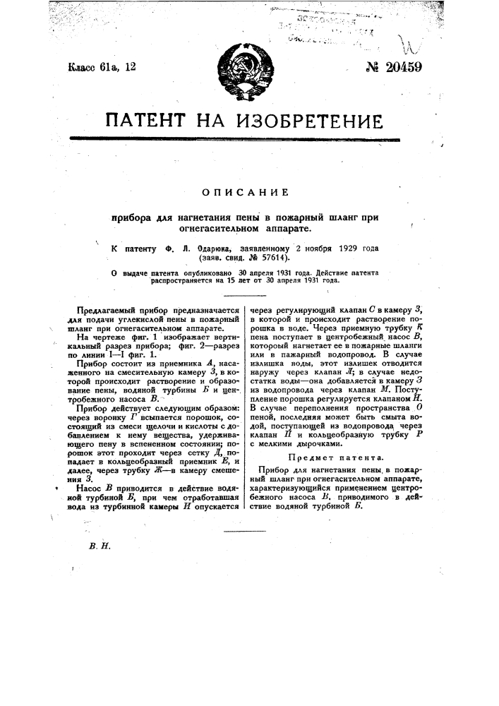 Прибор для нагнетания пены в пожарный шланг при огнегасительном аппарате (патент 20459)