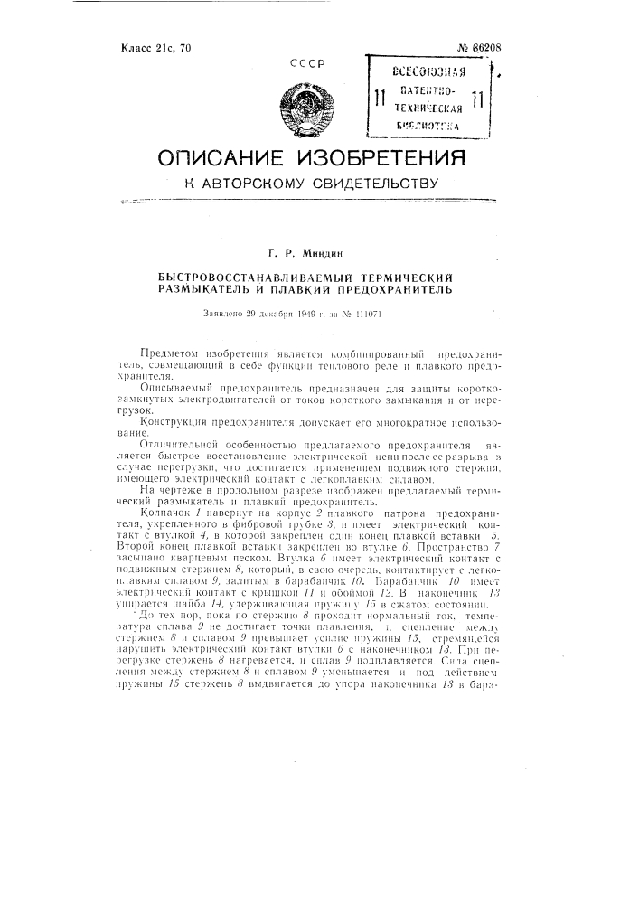 Быстровосстанавливаемый термический размыкатель и плавкий предохранитель (патент 86208)