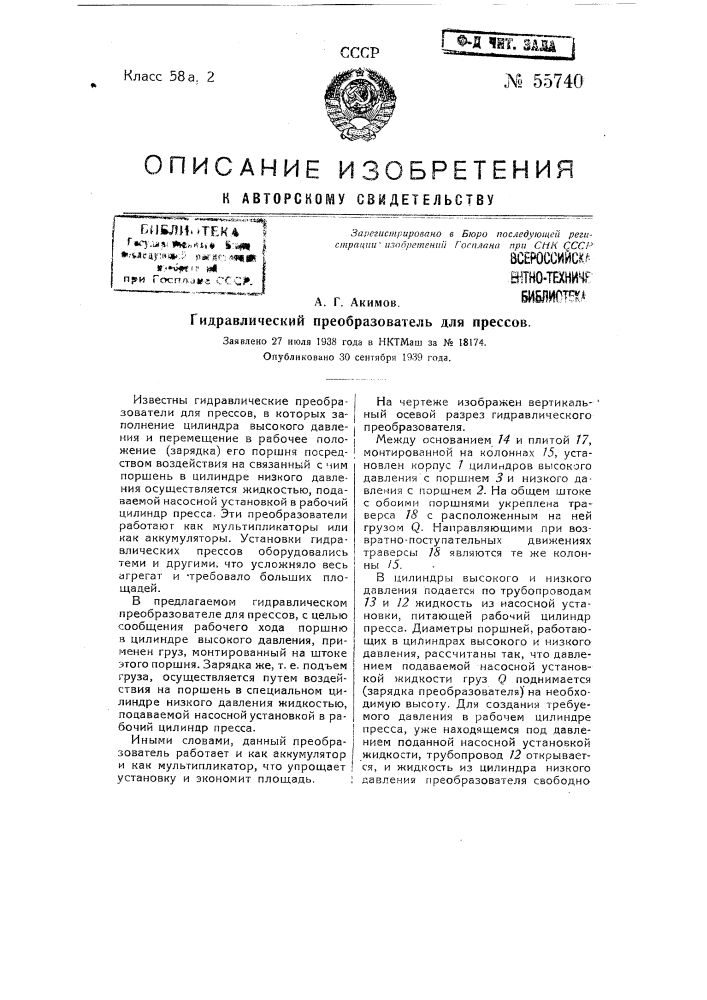 Гидравлический преобразователь для прессов (патент 55740)