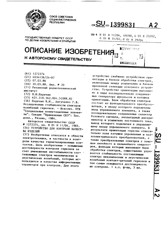 Устройство для контроля качества изделий (патент 1399831)