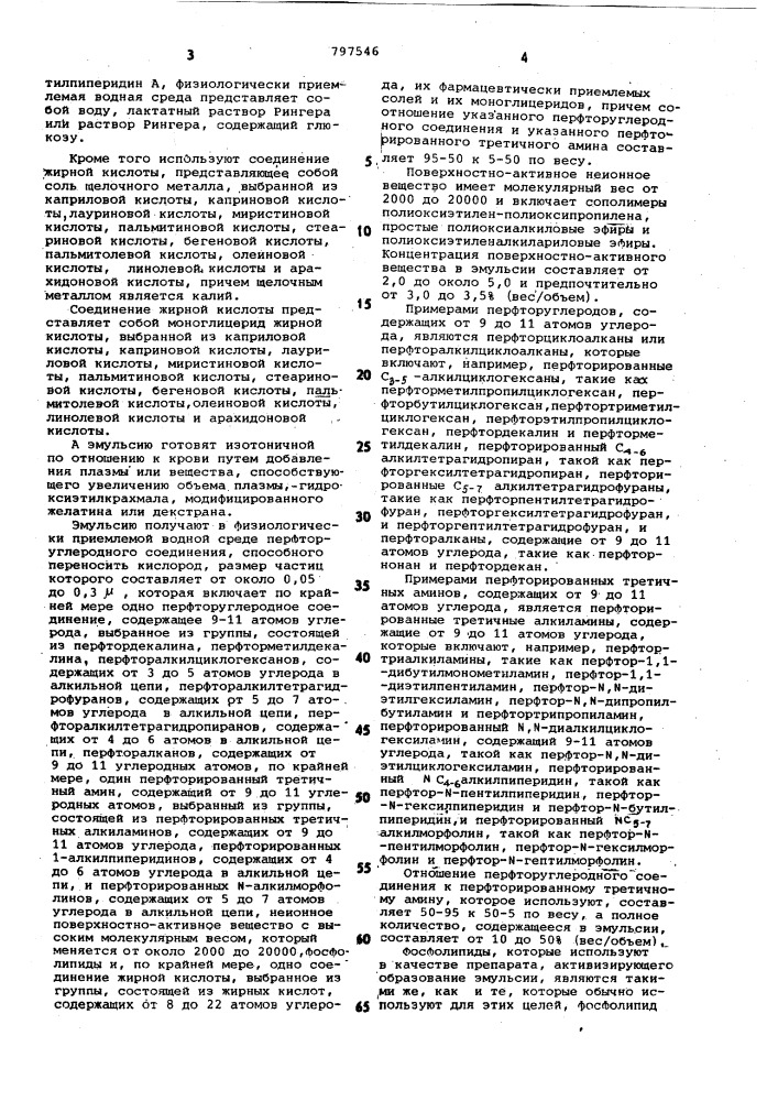 Способ получения эмульсии, способнойпереносить кислород (патент 797546)