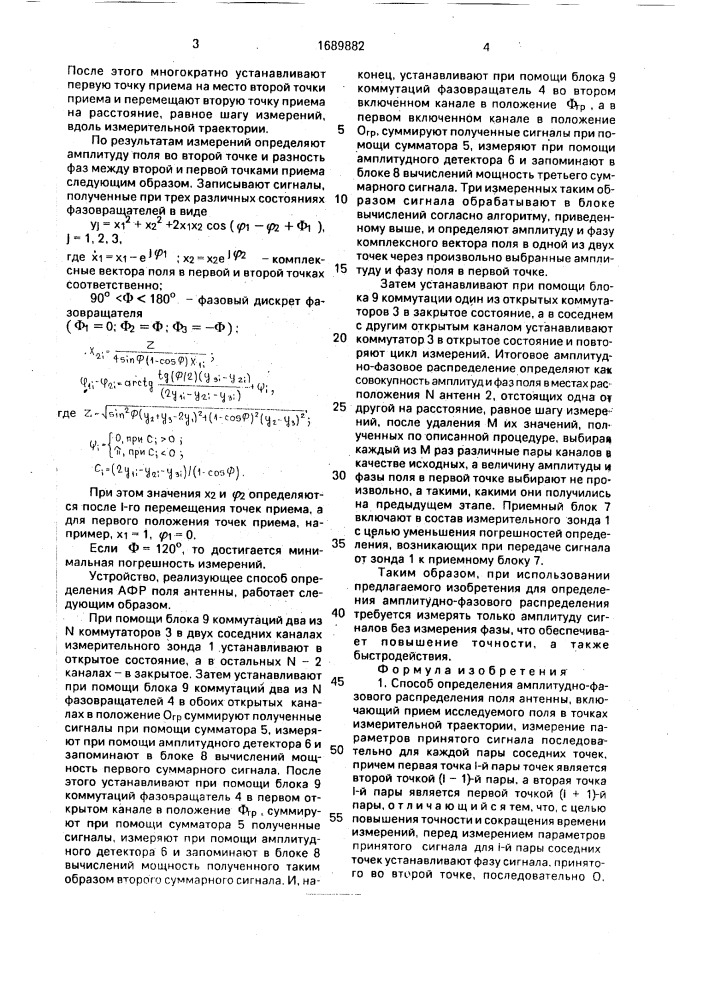 Способ определения амплитудно-фазового распределения поля антенны (патент 1689882)