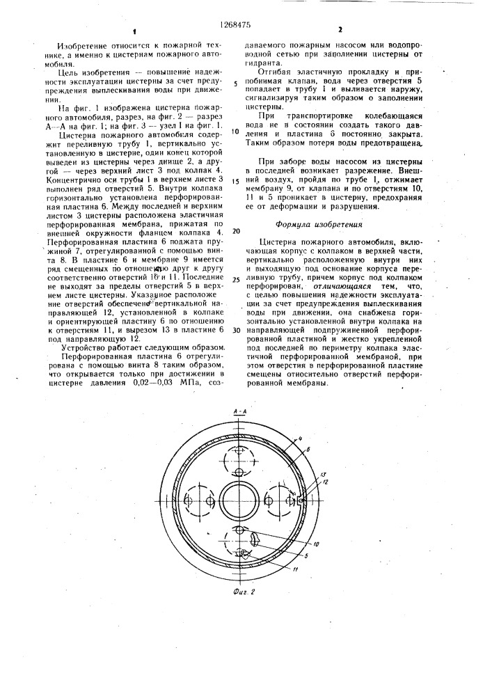 Цистерна пожарного автомобиля (патент 1268475)