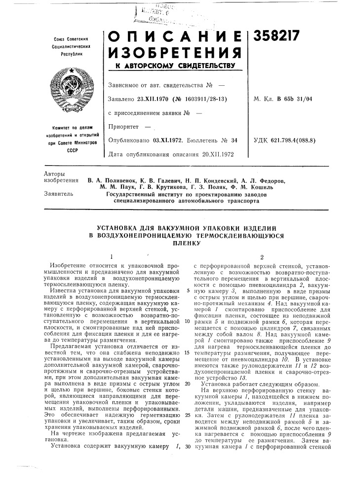 Установка для вакуумной упаковки изделий в воздухонепроницаемую термосклеивающуюсяпленку (патент 358217)