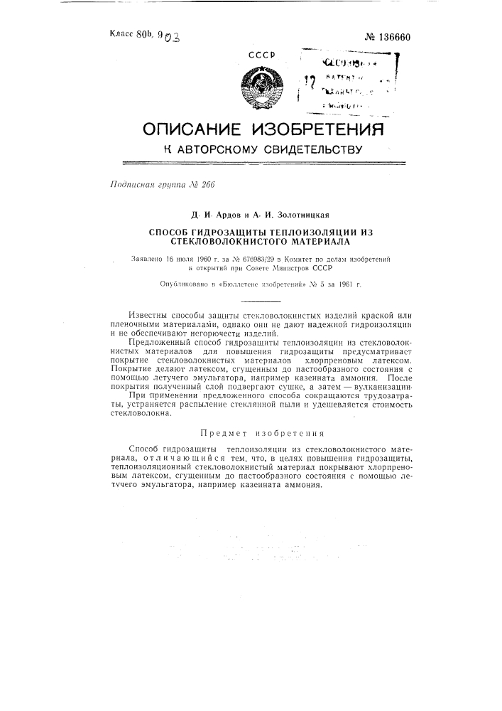Способ гидрозащиты теплоизоляции из стекловолокнистого материала (патент 136660)