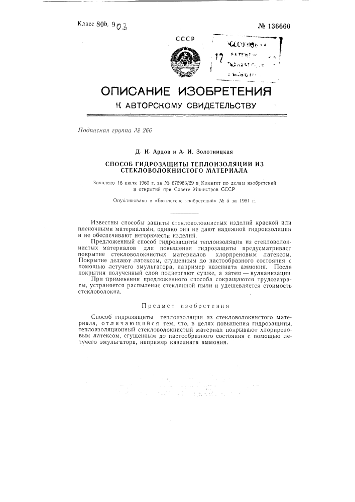 Способ гидрозащиты теплоизоляции из стекловолокнистого материала (патент 136660)