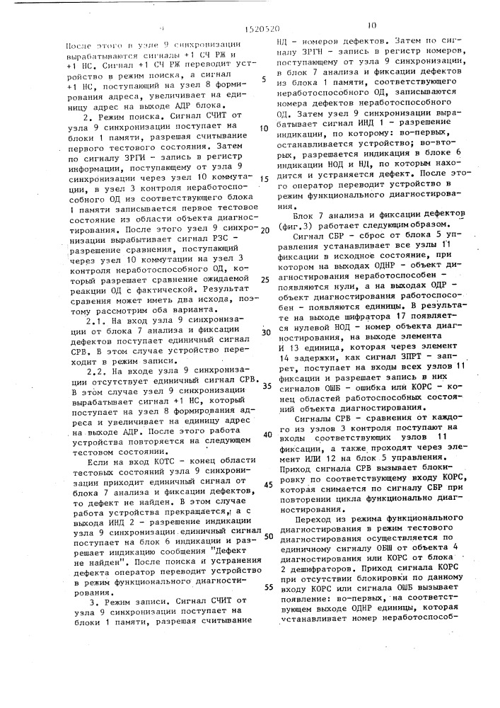 Устройство для диагностирования группы логических узлов (патент 1520520)