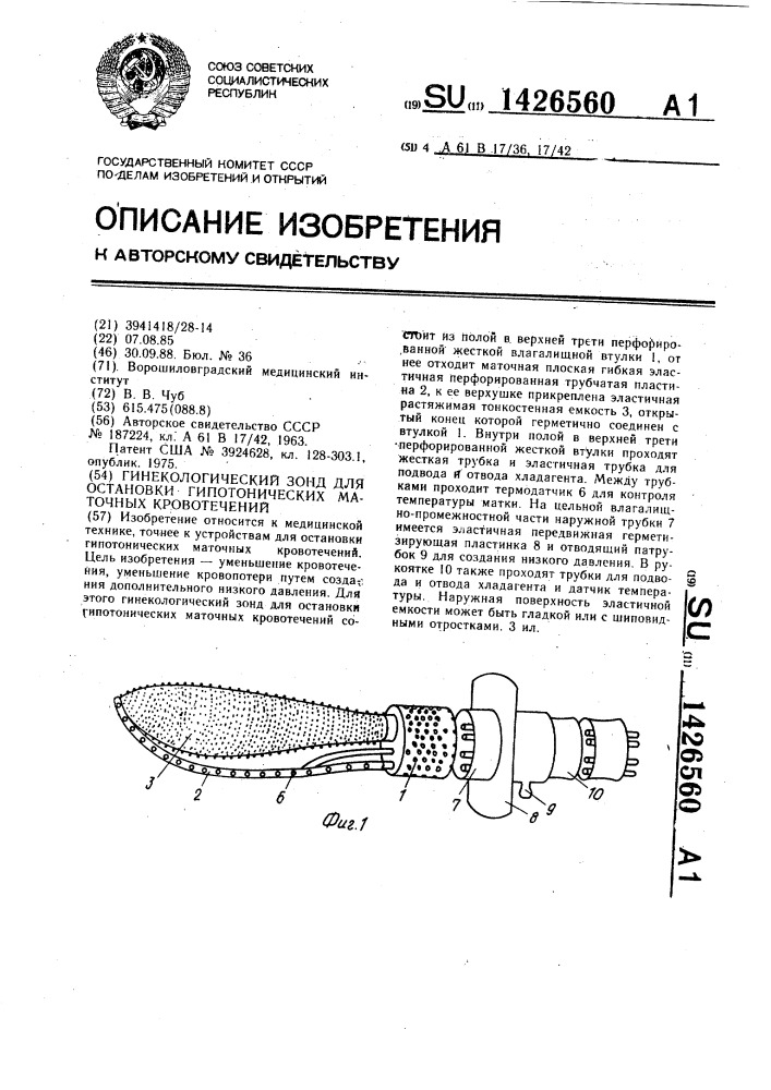 Гинекологический зонд для остановки гипотонических маточных кровотечений (патент 1426560)