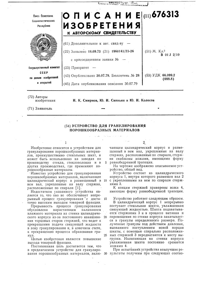 Устройство для гранулирования порошкообразных материалов (патент 676313)