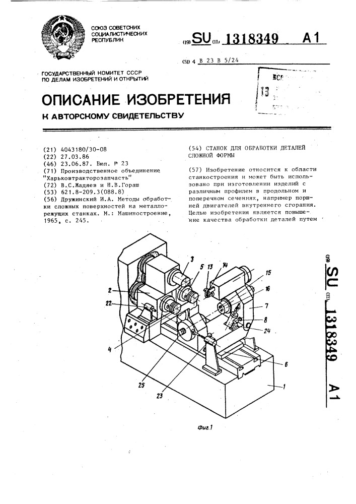 Станок для обработки деталей сложной формы (патент 1318349)