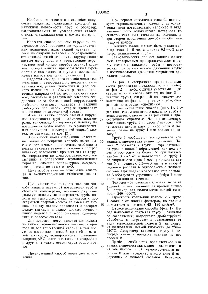 Способ защиты наружной поверхности труб и оболочек полимерами (патент 1006852)