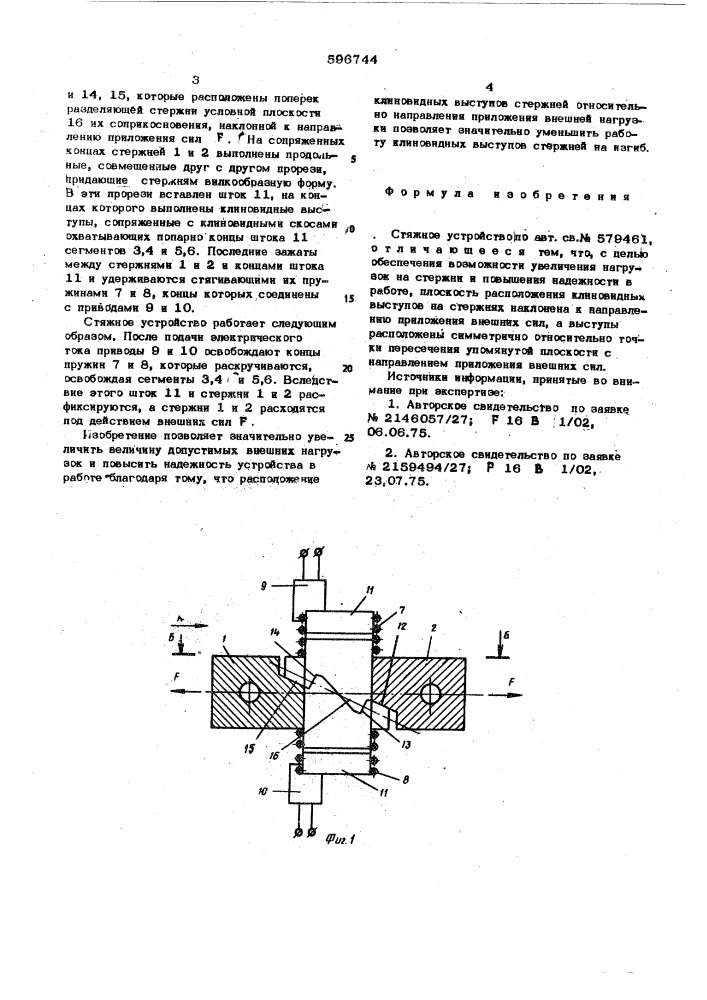 Стяжное устройство (патент 596744)