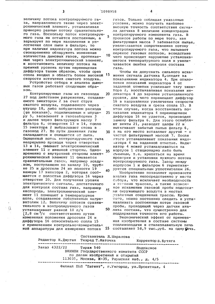 Устройство отбора и анализа дымовых газов (патент 1098958)