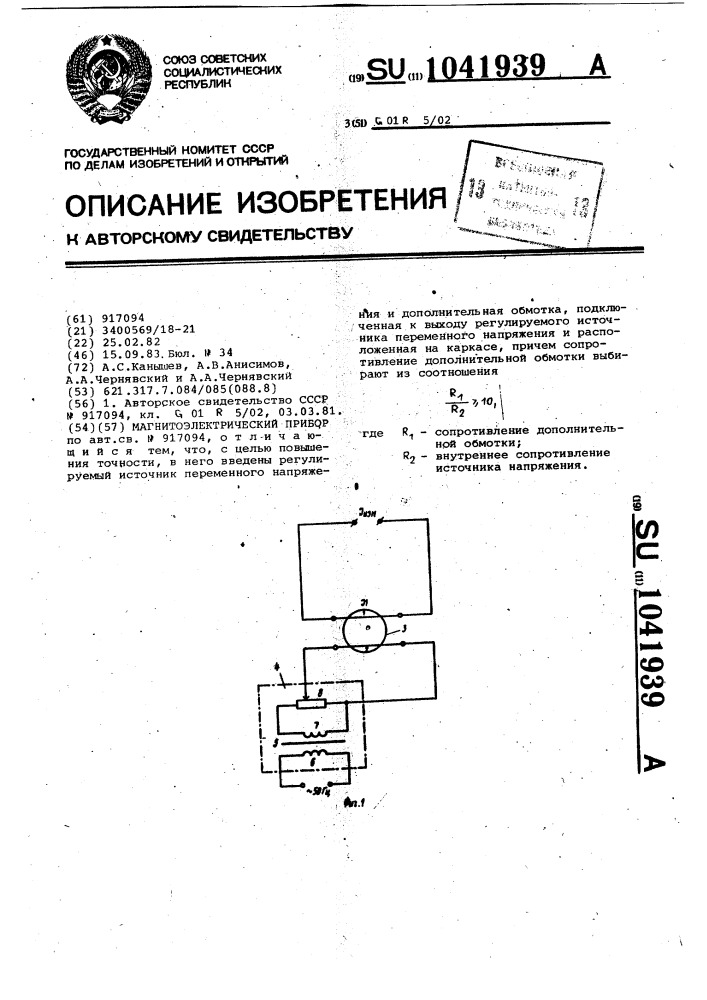 Магнитоэлектрический прибор (патент 1041939)